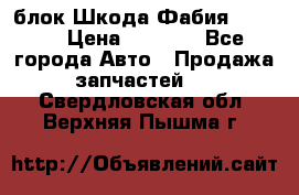 блок Шкода Фабия 2 2008 › Цена ­ 2 999 - Все города Авто » Продажа запчастей   . Свердловская обл.,Верхняя Пышма г.